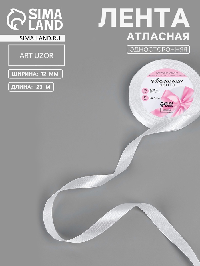 Лента атласная, 12 мм × 23 ± 1 м, цвет белый №01