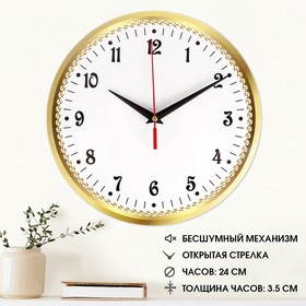 Часы настенные, серия: Классика, плавный ход, d=24 см