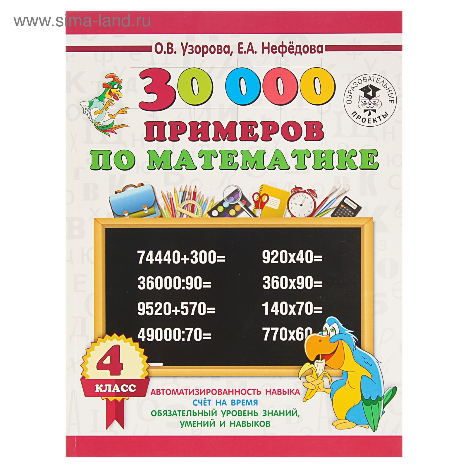 30000 примеров по математике. 4 класс. Автоматизированность навыка. Узорова  О. В., Нефёдова Е. А. (3653854) - Купить по цене от 252.00 руб. | Интернет  магазин SIMA-LAND.RU