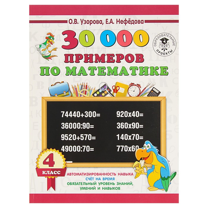 30000 примеров по математике. 4 класс. Автоматизированность навыка. Узорова О. В., Нефёдова Е. А.