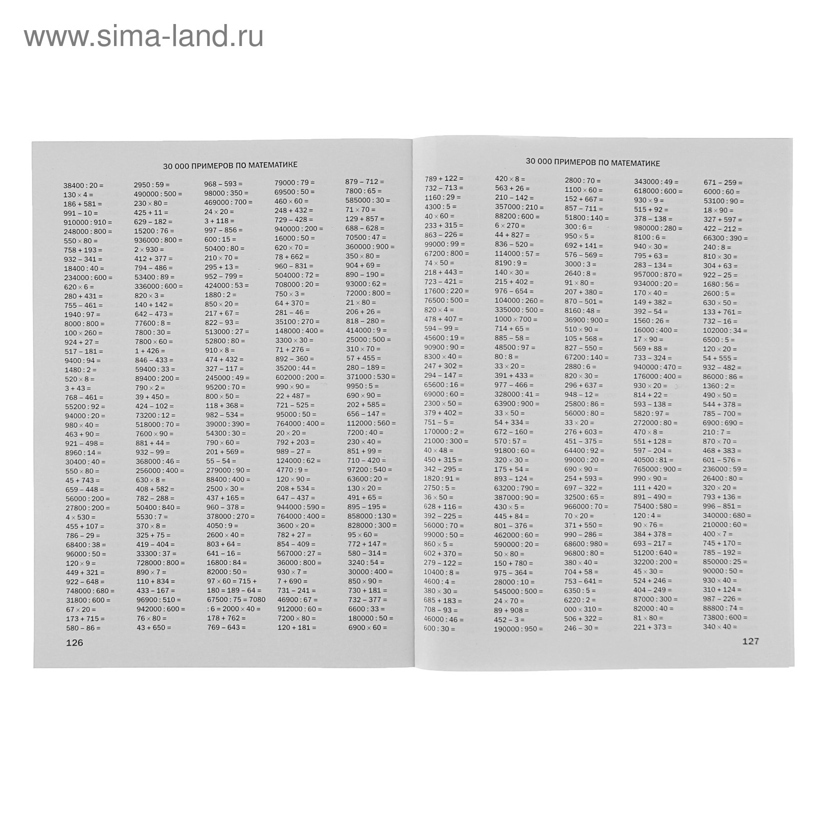30000 примеров по математике. 4 класс. Автоматизированность навыка. Узорова О. В