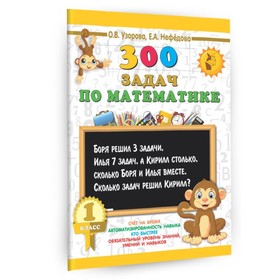 «300 задач по математике, 1 класс», Узорова О. В., Нефёдова Е. А.