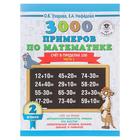 «3000 новых примеров по математике, 2 класс. Счёт в пределах 100», Часть 1, Узорова О. В., Нефёдова Е. А. - фото 108989391