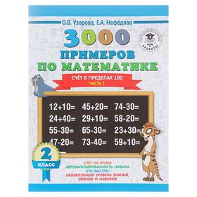 «3000 новых примеров по математике, 2 класс. Счёт в пределах 100», Часть 1, Узорова О. В., Нефёдова Е. А. 3653862