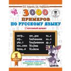 3000 примеров по русскому языку. 1 класс. Крупный шрифт. Узорова О. В., Нефёдова Е. А. - Фото 1