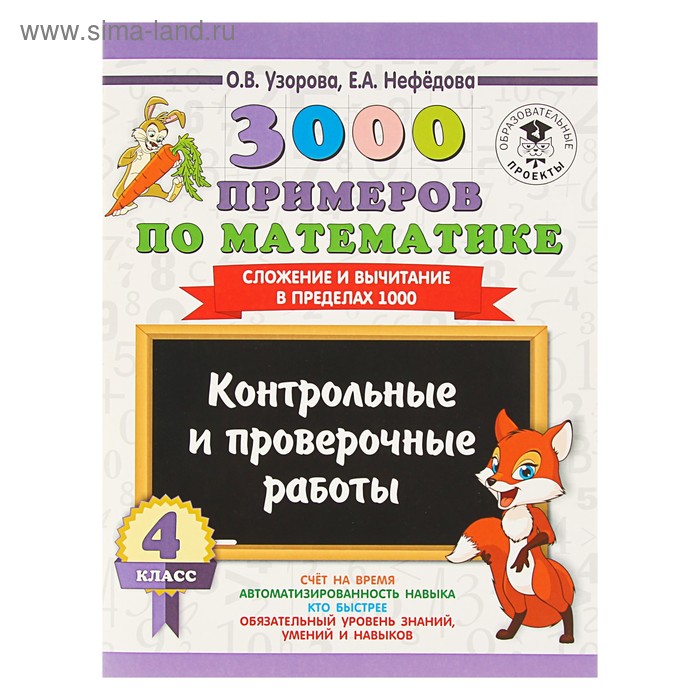 3000 примеров по математике. 4 класс. Контрольные и проверочные работы. Сложение и вычитание в пределах 1000. Узорова О. В., Нефёдова Е. А. - Фото 1