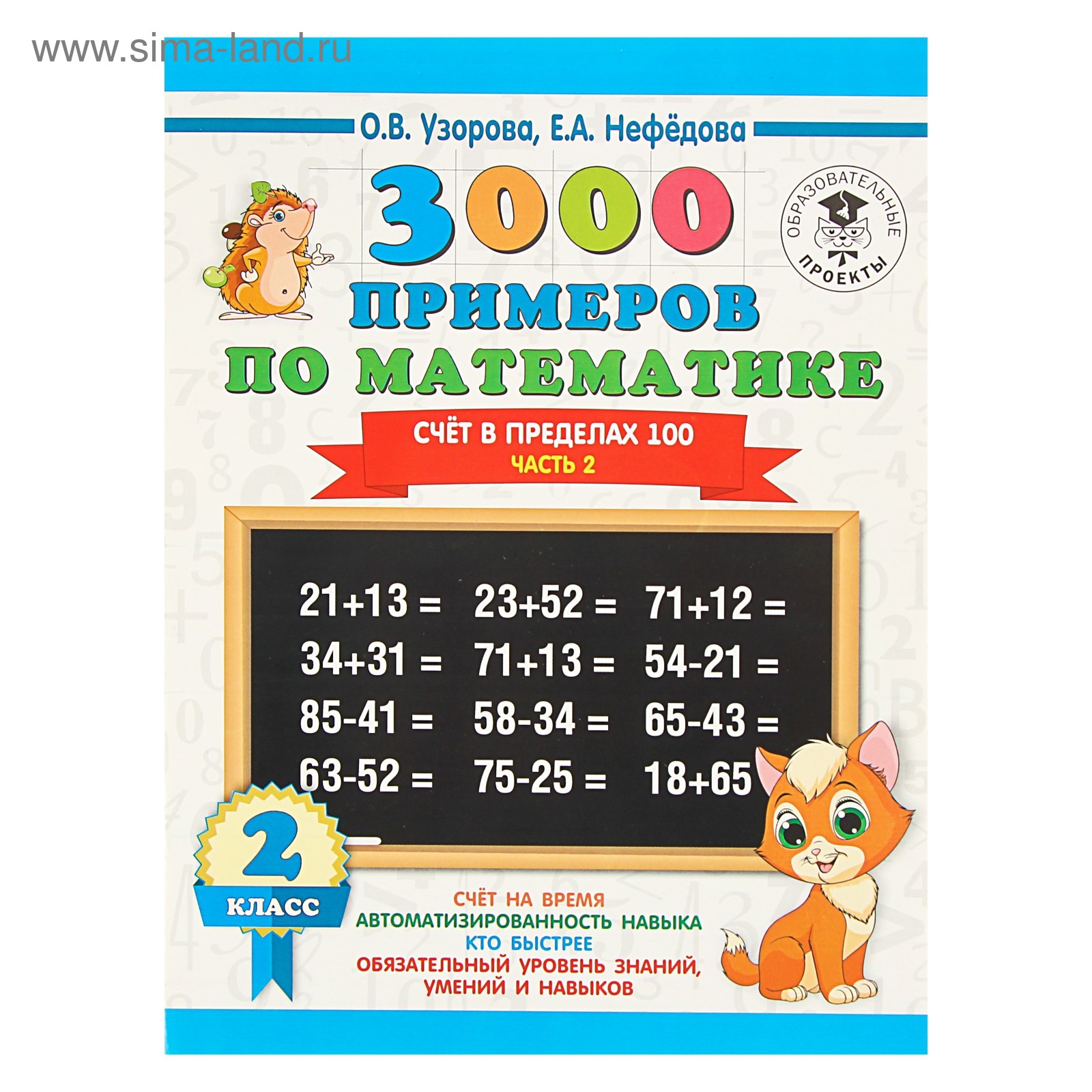 3000 примеров по математике. 2 класс. Часть 2. Счёт в пределах 100. Узорова  О. В., Нефёдова Е. А. (3653899) - Купить по цене от 120.00 руб. | Интернет  магазин SIMA-LAND.RU