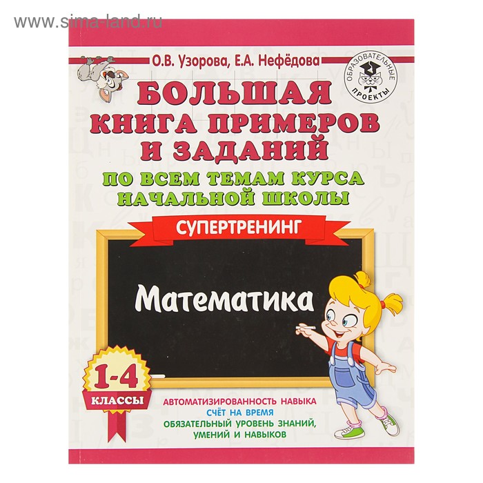 

Большая книга примеров и заданий по всем темам курса начальной школы. 1-4 класс. Математика. Супертренинг. Узорова О. В., Нефёдова Е. А.