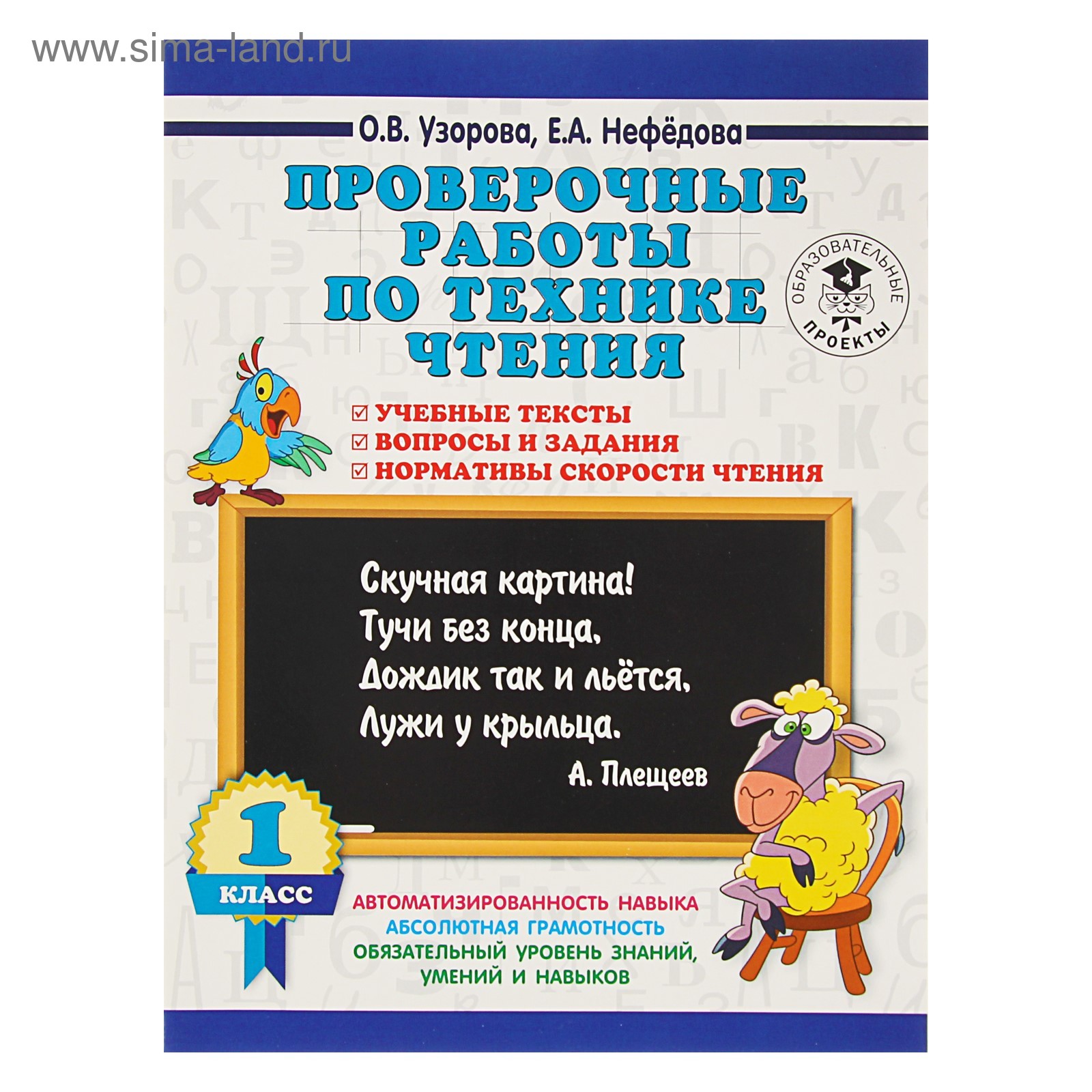 Проверочные работы по технике чтения. 1 класс. Учебные тексты, вопросы и  задания, нормативы скорости чтения. Узорова О. В., Нефёдова Е. А.