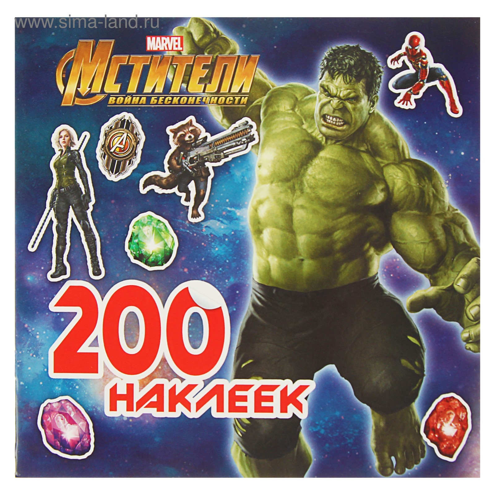 MARVEL Активити. Мстители. Война Бесконечности. 200 наклеек (3653921) -  Купить по цене от 108.70 руб. | Интернет магазин SIMA-LAND.RU