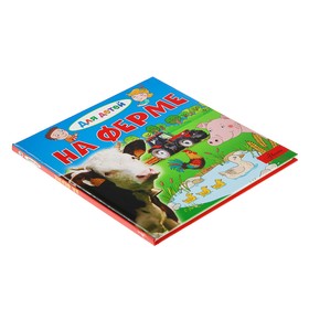 

Энциклопедия «На ферме». Лепти Э.