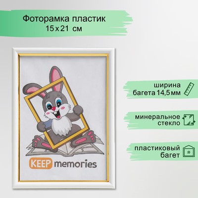Фоторамка для фото 15×21 см Keep memories, Margot, пластик, молоко