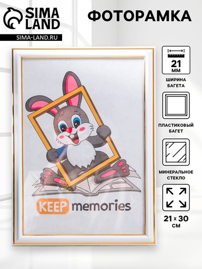 Фоторамка для фото 21×30 см Jillian, пластик, молоко