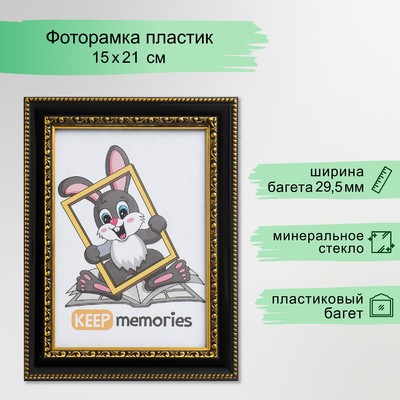 Фоторамка для фото 15×21 см Keep memories, Interior Office, пластик, чёрный