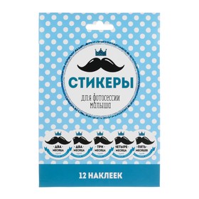 Наклейки для фотографирования «Усы», 12 наклеек