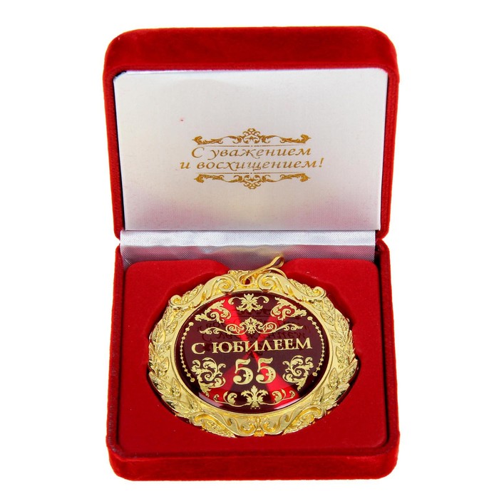 Медаль юбилейная в бархатной коробке «С юбилеем 55 лет», d= 7 см.