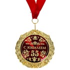 Медаль в бархатной коробке "С юбилеем 55 лет", диам. 7 см - Фото 2