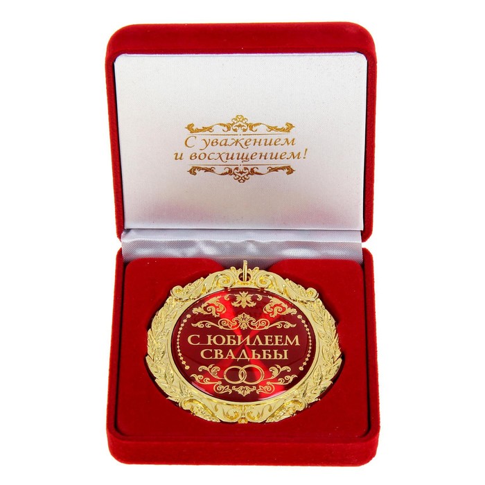 Медаль в бархатной коробке "С юбилеем свадьбы", d=7 см - фото 3596634