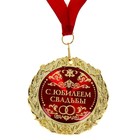 Медаль в бархатной коробке "С юбилеем свадьбы", d=7 см - Фото 2