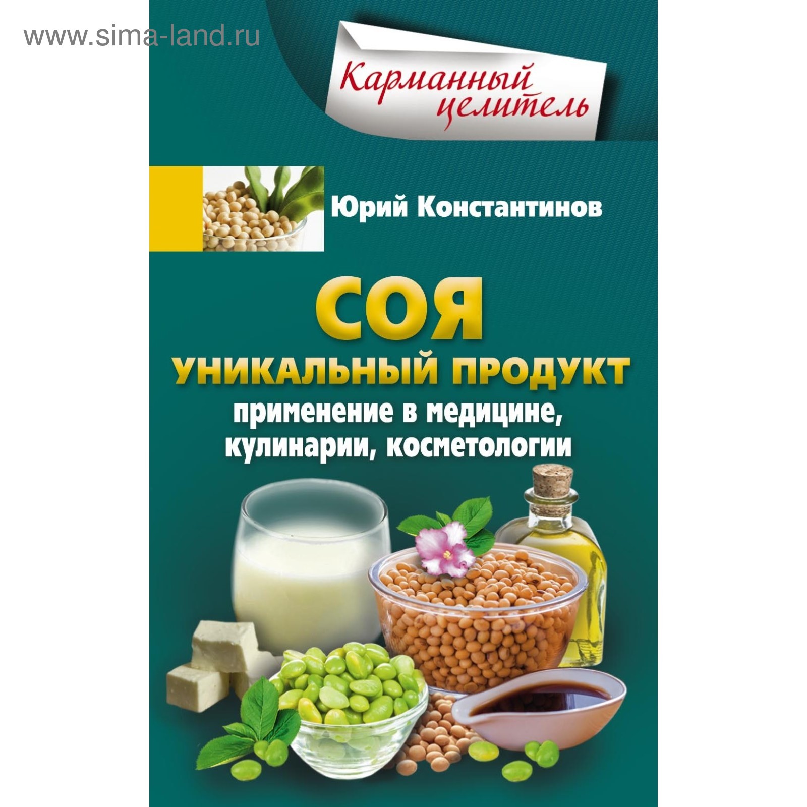 Соя. Уникальный продукт. Константинов Ю.