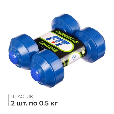 Гантели, 2 шт. по 0.5 кг