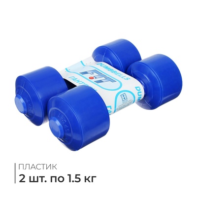 Гантели, 2 шт. по 1.5 кг