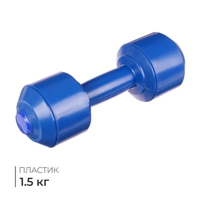 Гантель, 1,5 кг