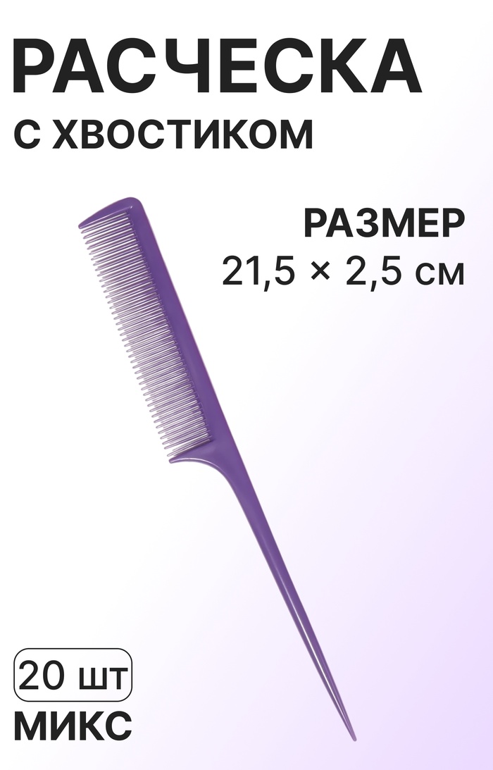 Расчёска с хвостиком, 21.5×2.5(±1) см, фасовка 20 шт., МИКС - Фото 1