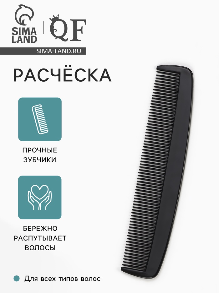 Расчёска, 14×3(±1) см, чёрная - Фото 1