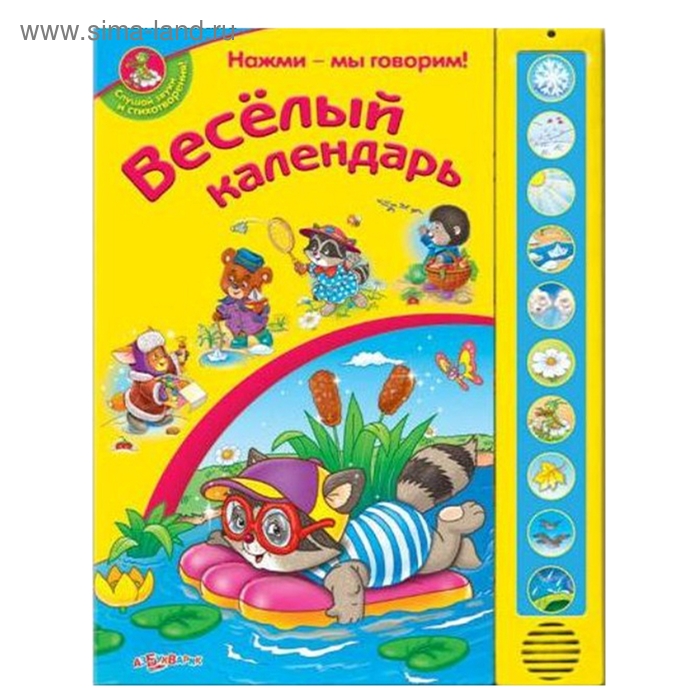 Книга "Веселый календарь" Нажми-мы говорим! 10 страниц - Фото 1