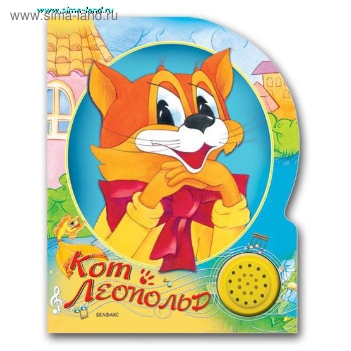 Книга "Кот Леопольд" Песенки друзей, музыкальная, 10 страниц - Фото 1
