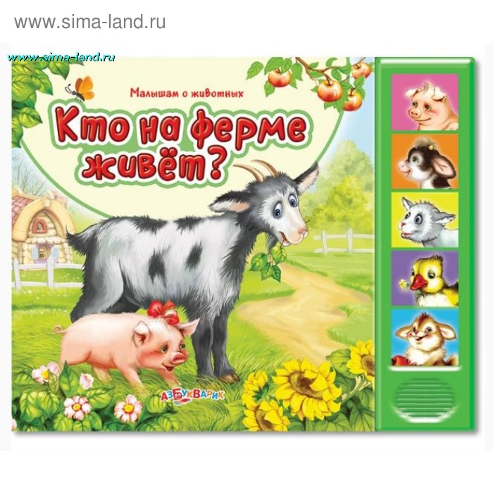 Книжка Малышам о животных "Кто на ферме живет?", звуковая - Фото 1