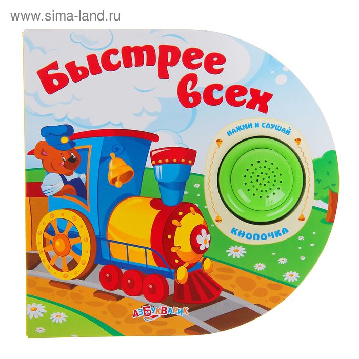 Книжка "Быстрее всех" серия Кнопочка - Фото 1