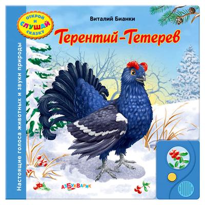 Книжка «Терентий - Тетерев», серия «Открой и слушай сказку»
