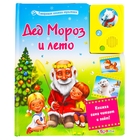 Книжка Говорящие книжки - мультики "Дед Мороз и лето" - Фото 1