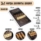 Настольная игра 3 в 1 "Золотой орнамент": нарды, шахматы, шашки (доска 60х60 см) - фото 2984758