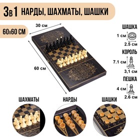 Настольная игра 3 в 1 "Золотой орнамент": нарды, шахматы, шашки (доска 60х60 см)