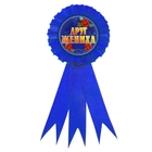 Значок-орден "Друг жениха" - Фото 1