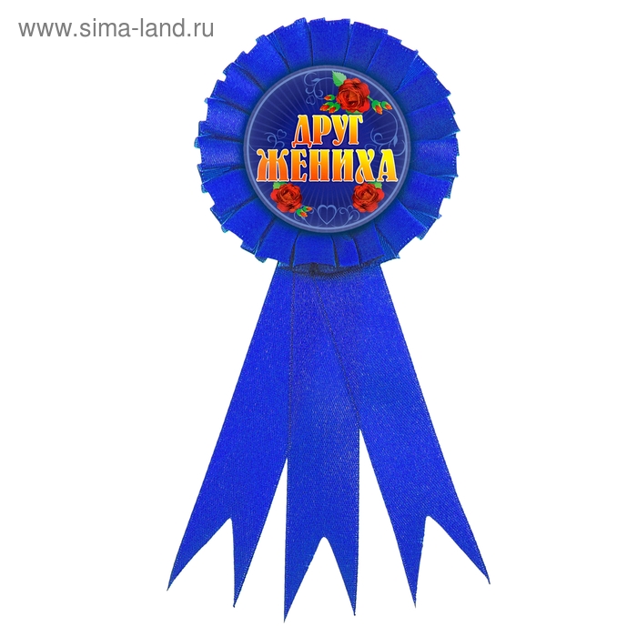 Значок-орден "Друг жениха" - Фото 1