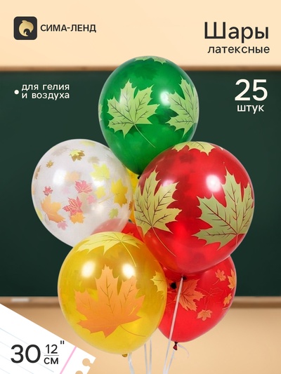 Воздушные шары латексные 12" «Осенние листья», 25 шт., 5-сторонние, МИКС