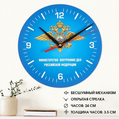 Часы настенные с символикой "МВД России", плавный ход, d=24 см