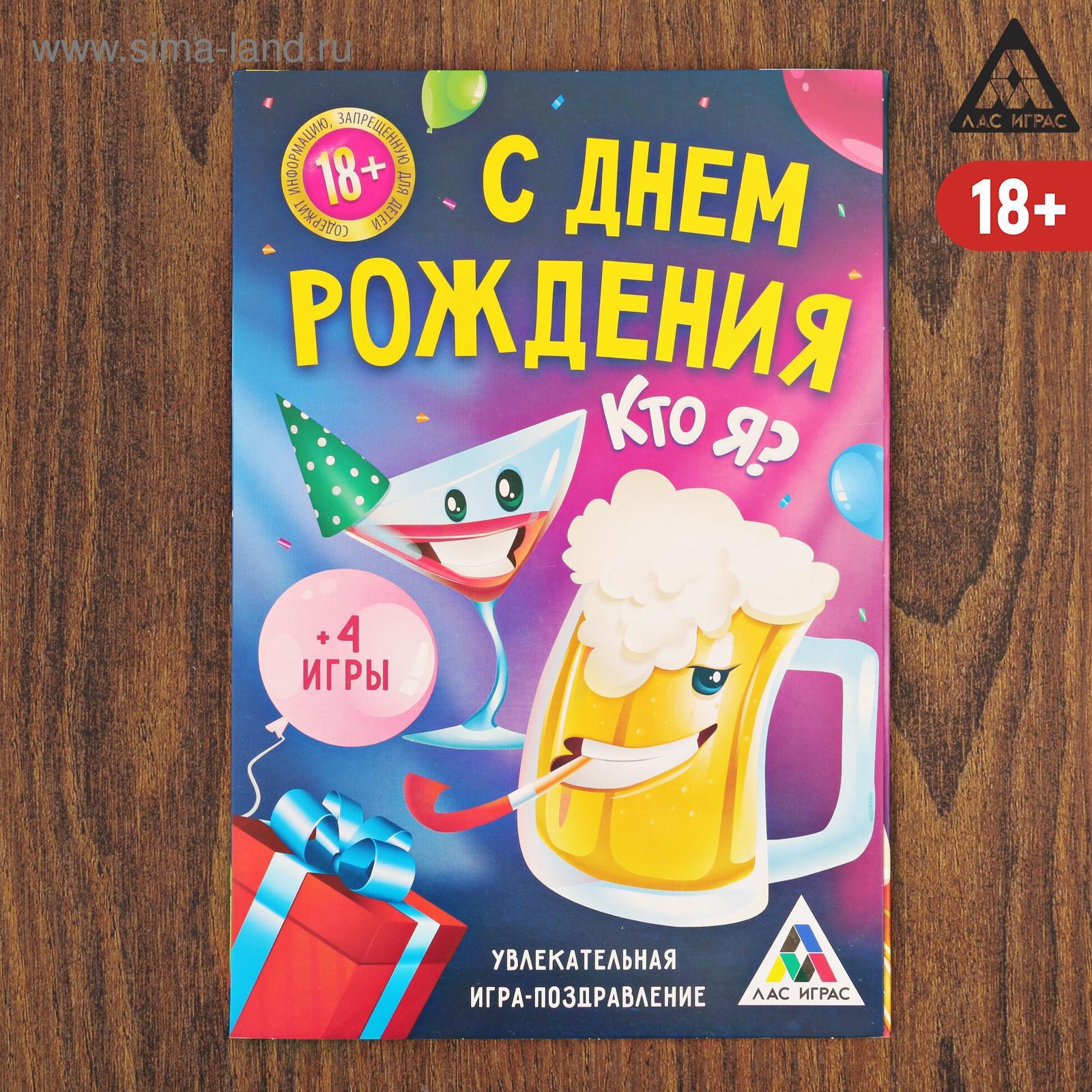 Игра-поздравление «Кто я? С днём рождения!» (3130051) - Купить по цене от  14.00 руб. | Интернет магазин SIMA-LAND.RU