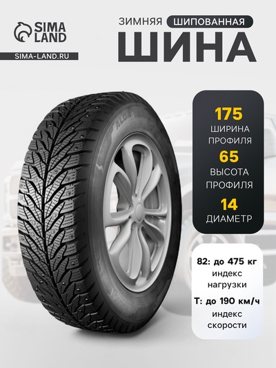 Шина зимняя шипованная Кама Alga К-531 175/65 R=14 82T