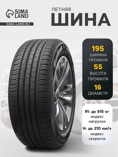 Шина летняя Cordiant Comfort-2 195/55 R=16 91H