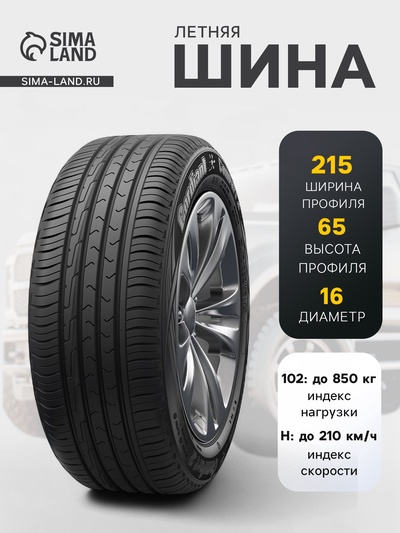 Шина летняя Cordiant Comfort-2 215/65 R=16 102H