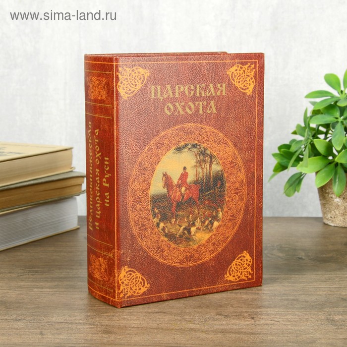 Сейф-книга "Царская охота", обтянута искусственной кожей, с позолотой 22х16х7 см - Фото 1