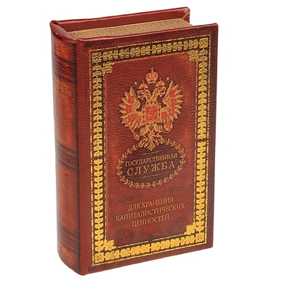 Шкатулка книга "Государственная служба" кожзам 17х11х5 см