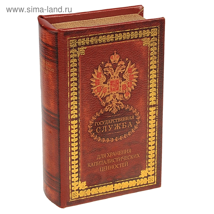 Шкатулка книга "Государственная служба" кожзам 17х11х5 см - Фото 1