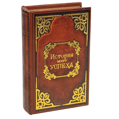 Шкатулка книга "История моего успеха" 17х11х5 см