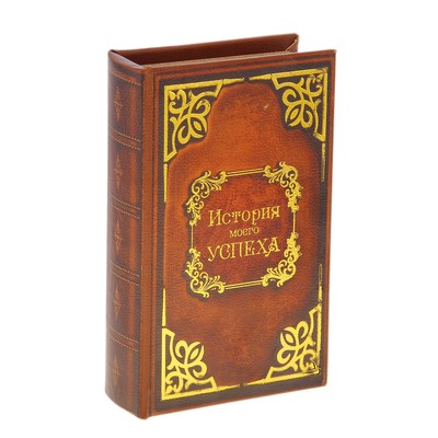 Шкатулка-книга "История моего успеха" 21х13х5 см